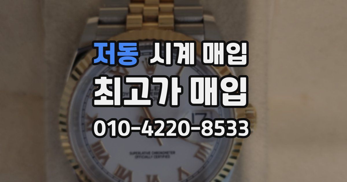 저동 시계 매입