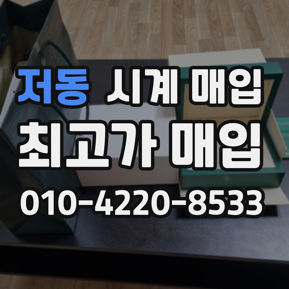 저동 시계 매입