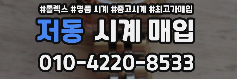 저동 시계 매입