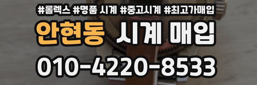 안현동 시계 매입