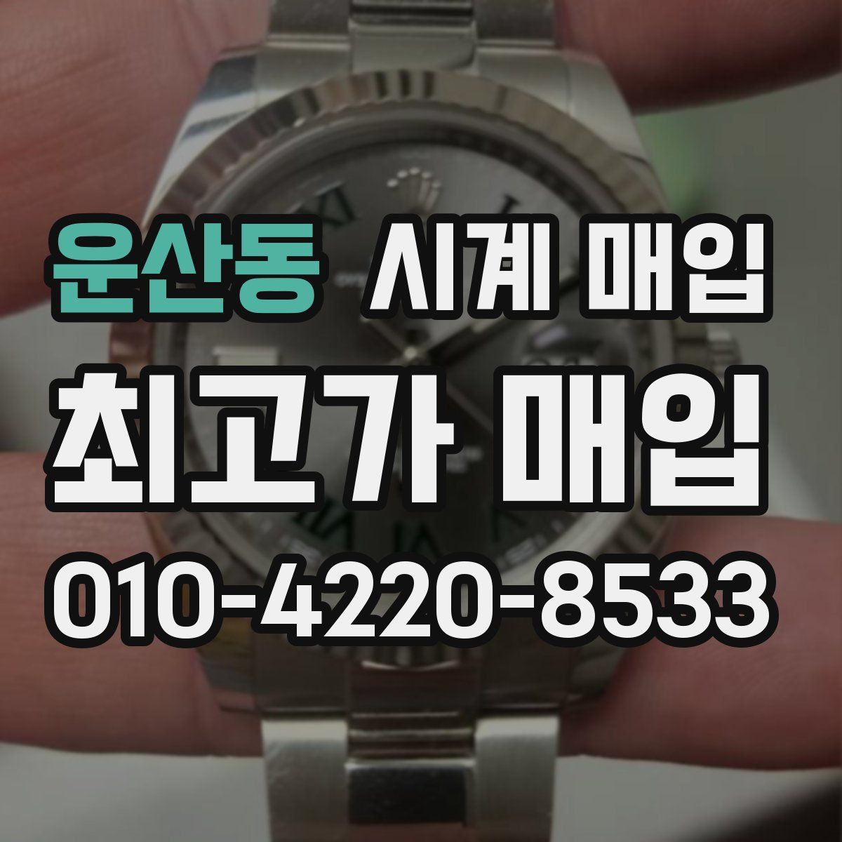 운산동 시계 매입
