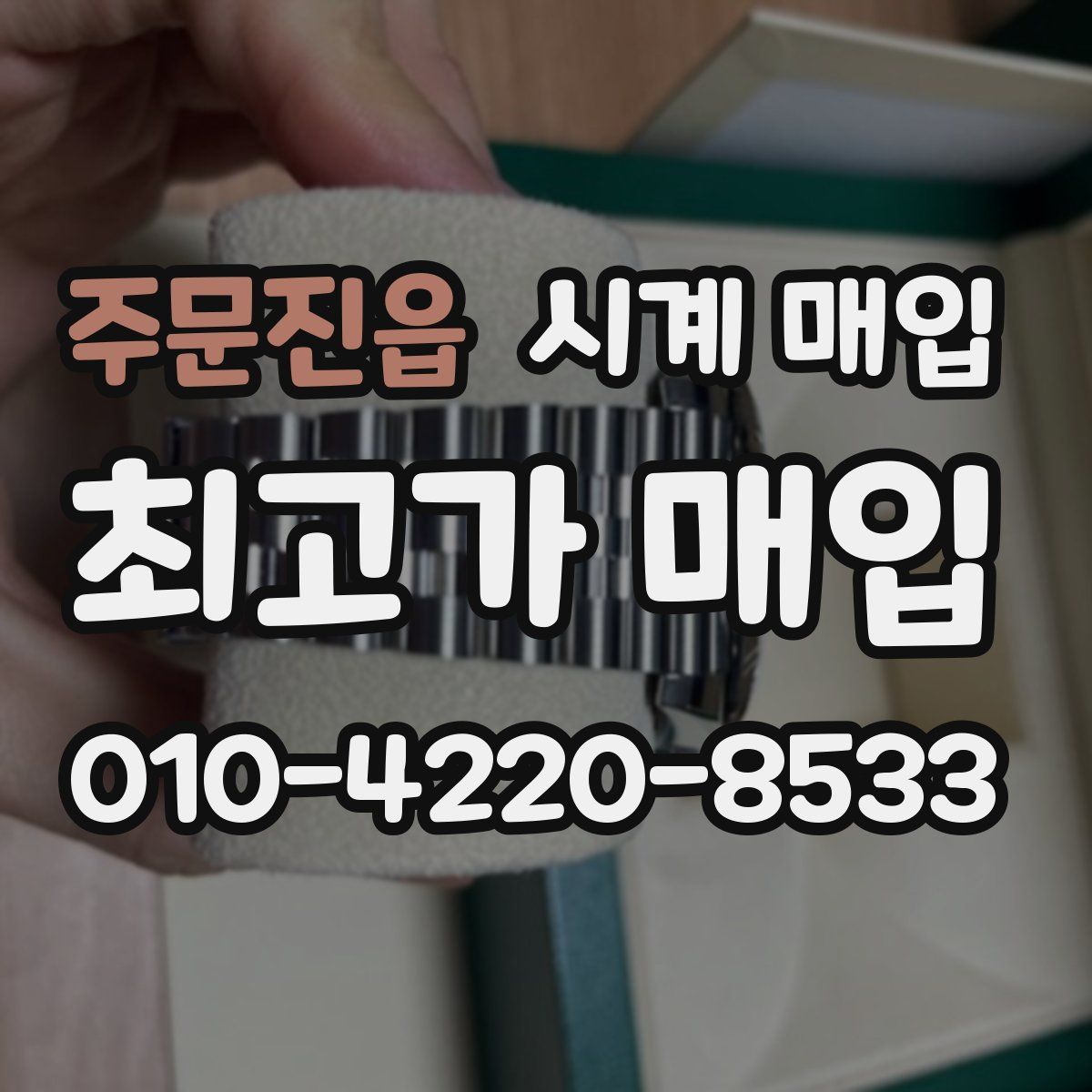 주문진읍 시계 매입