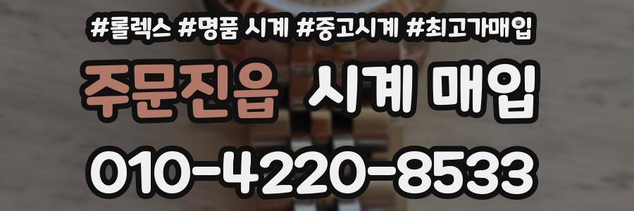 주문진읍 시계 매입