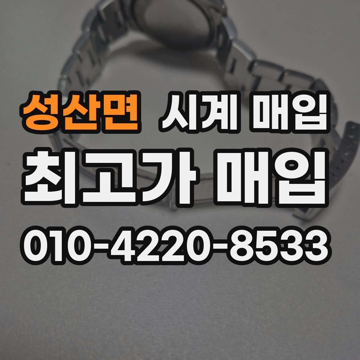 성산면 시계 매입