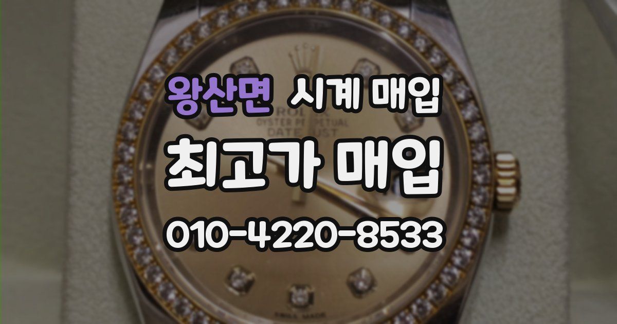 왕산면 시계 매입