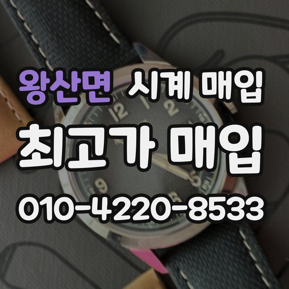 왕산면 시계 매입