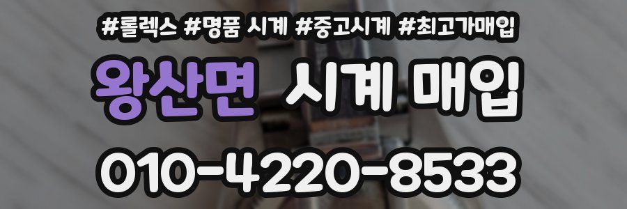 왕산면 시계 매입