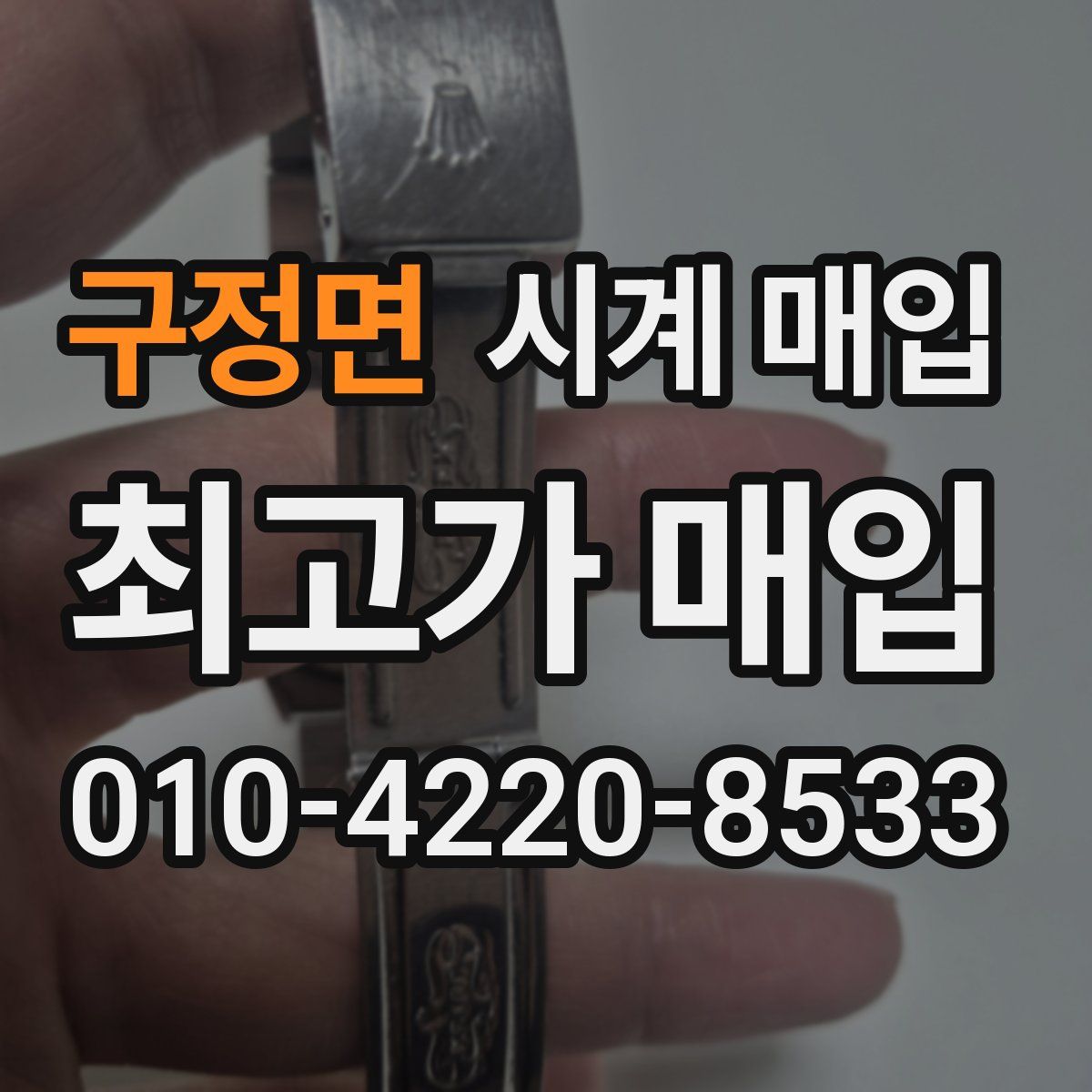 구정면 시계 매입