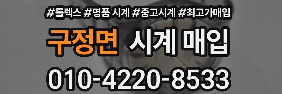 구정면 시계 매입