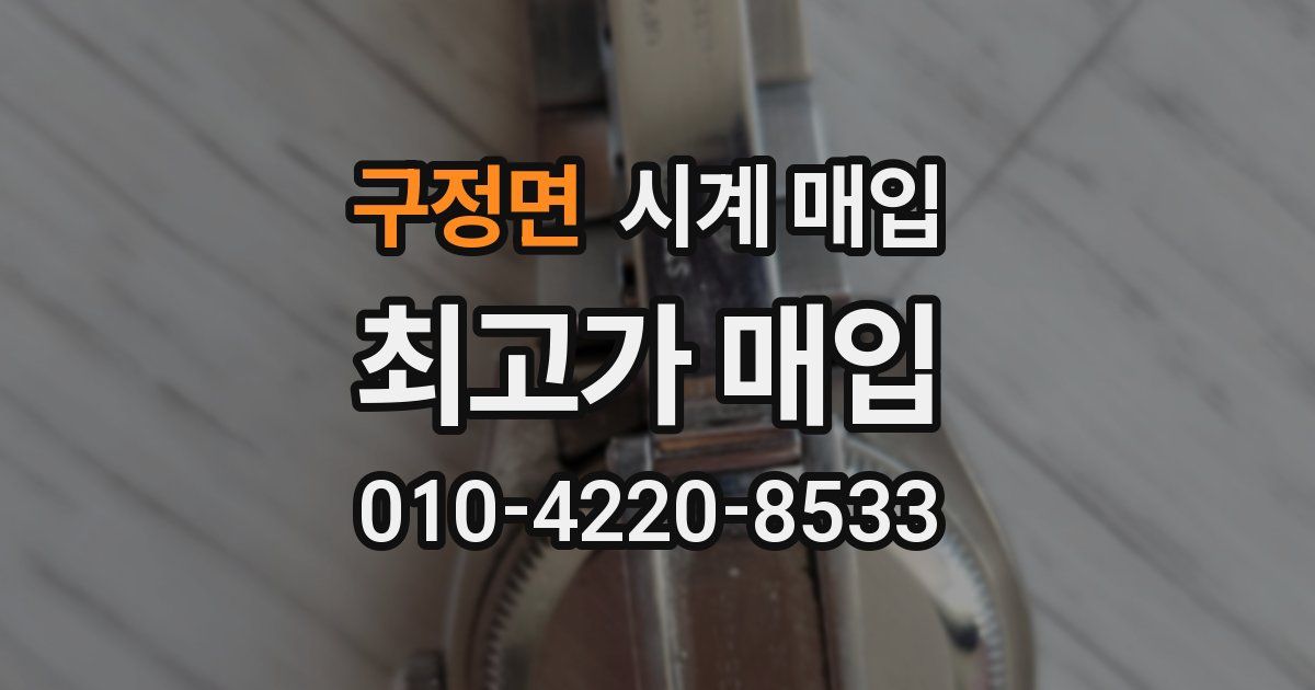 구정면 시계 매입