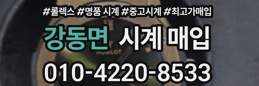 강동면 시계 매입