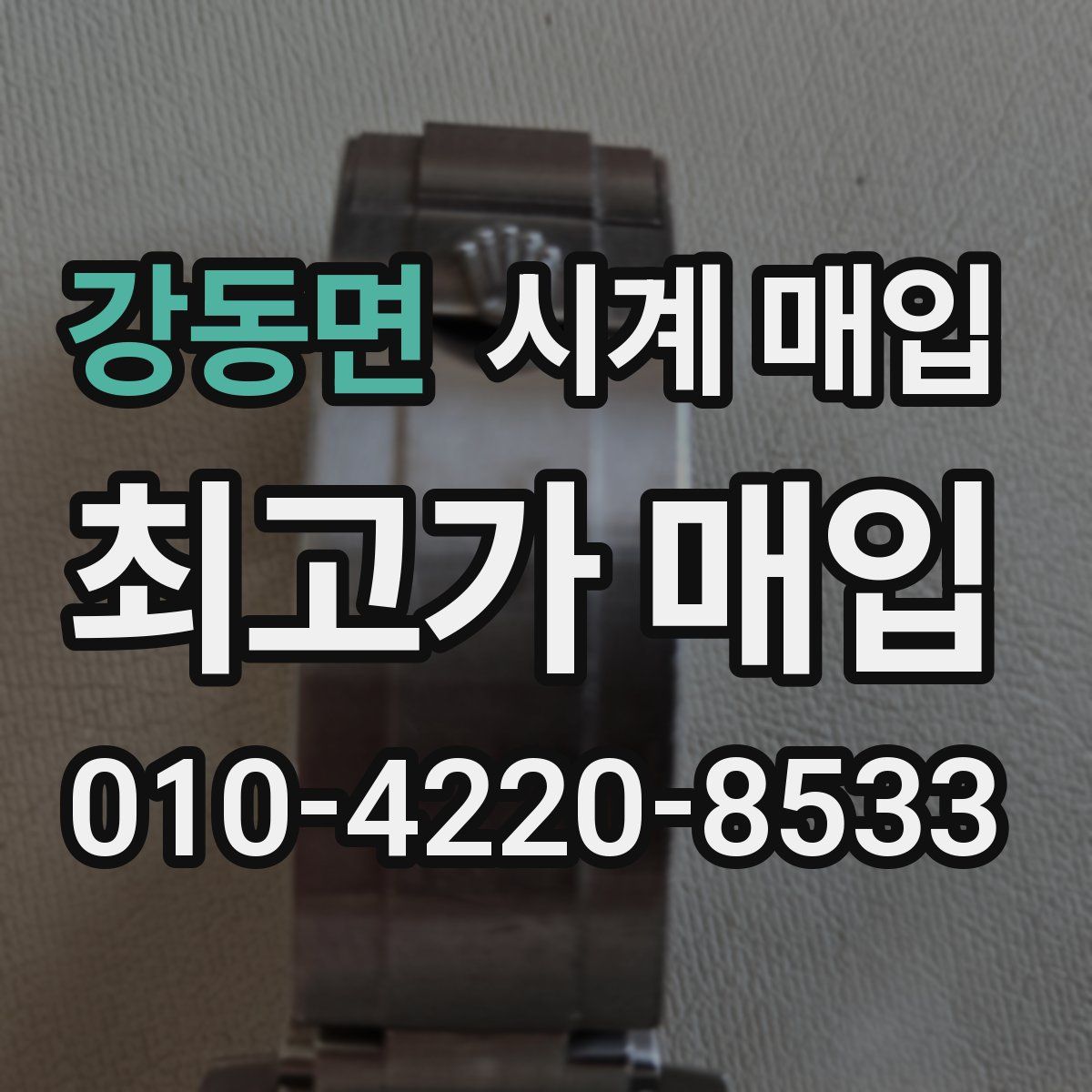 강동면 시계 매입