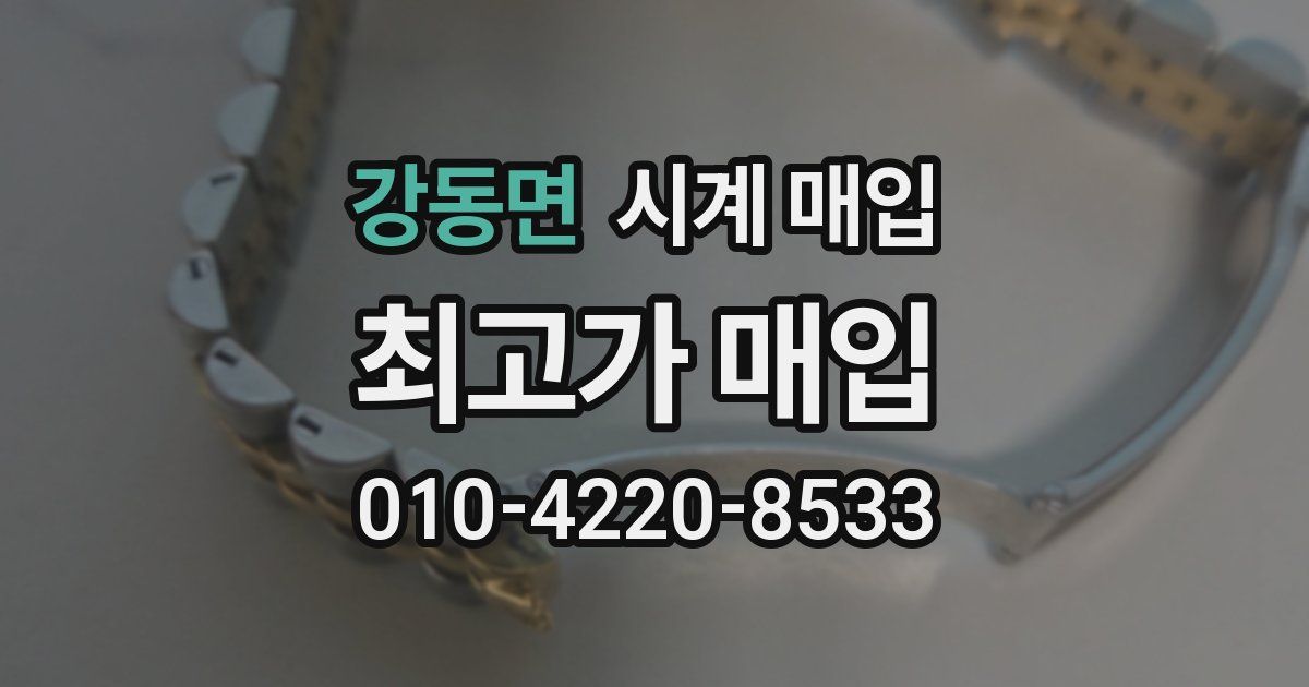 강동면 시계 매입