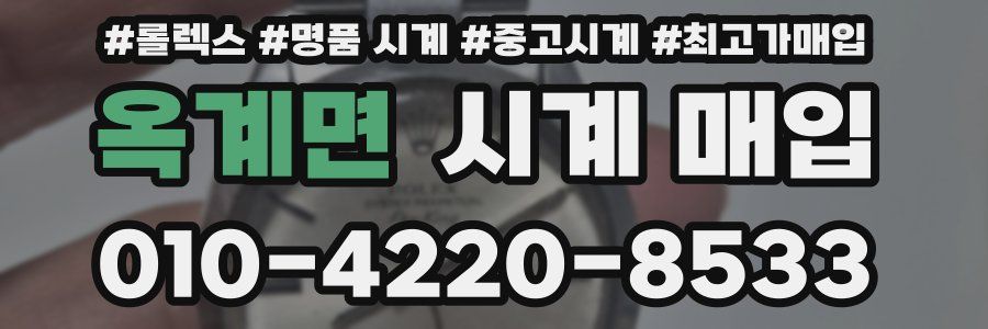 옥계면 시계 매입