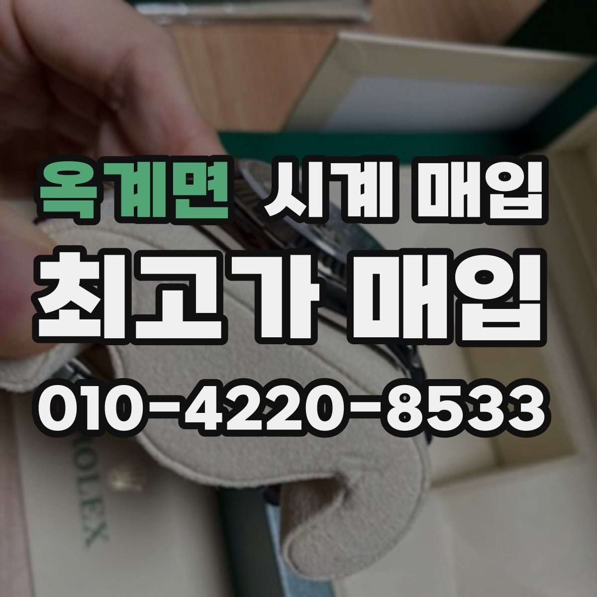 옥계면 시계 매입