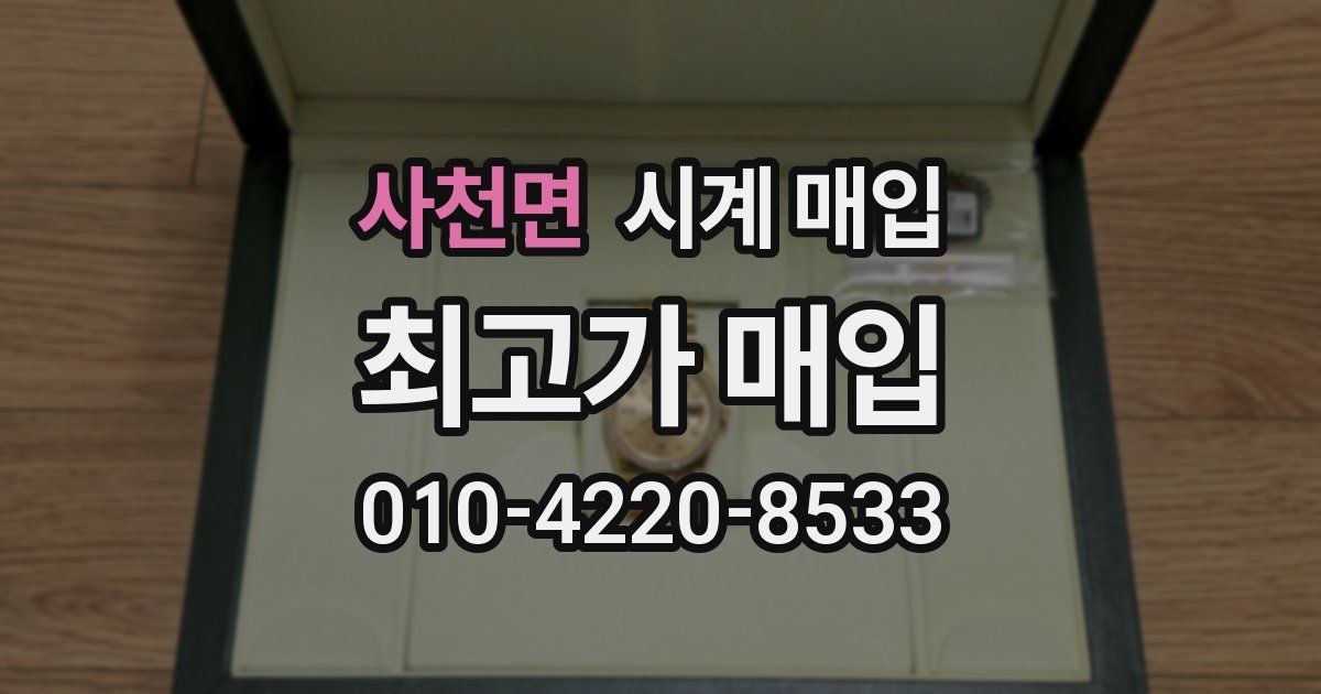 사천면 시계 매입