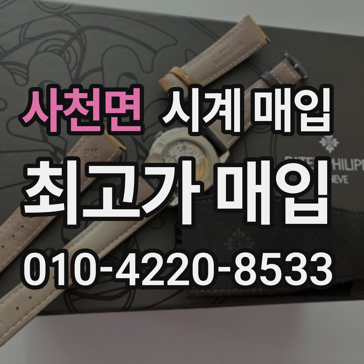 사천면 시계 매입
