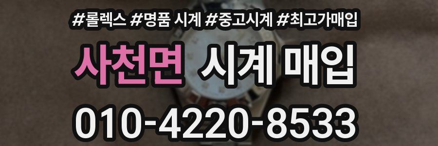 사천면 시계 매입
