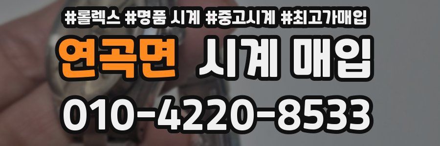 연곡면 시계 매입