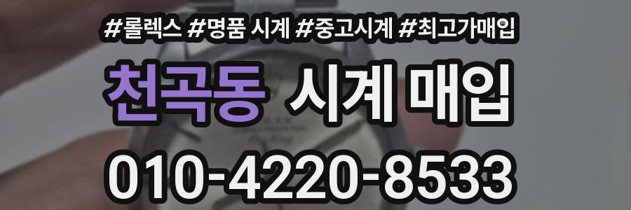 천곡동 시계 매입