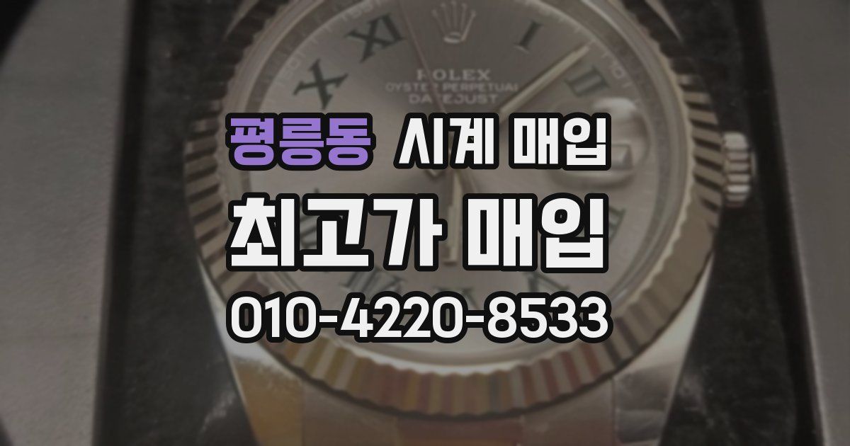 평릉동 시계 매입