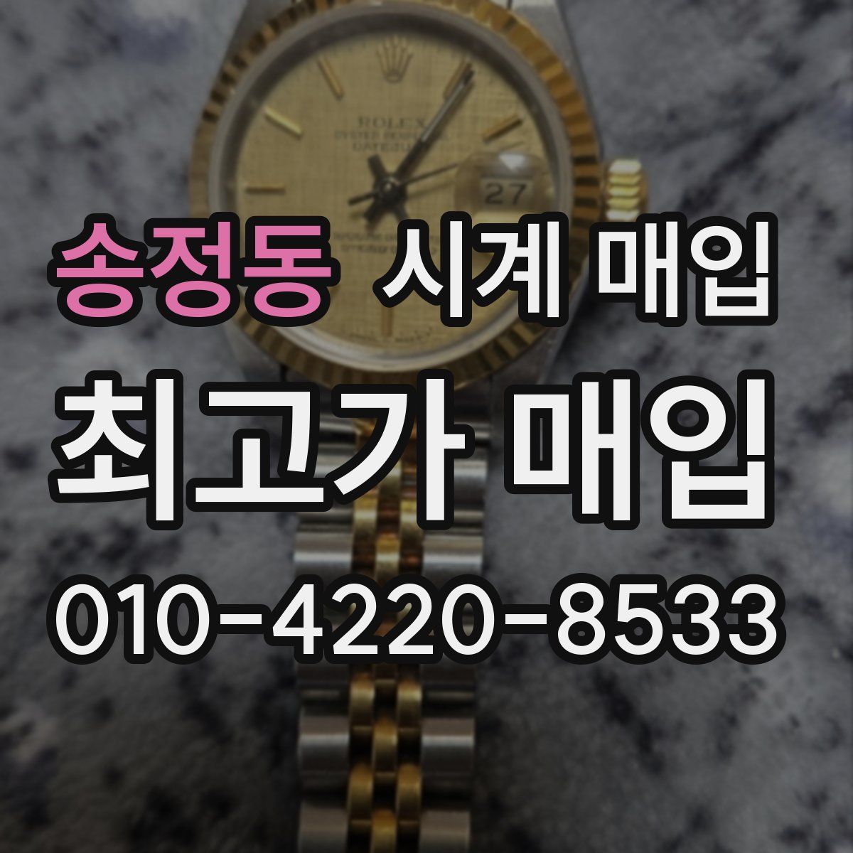 송정동 시계 매입