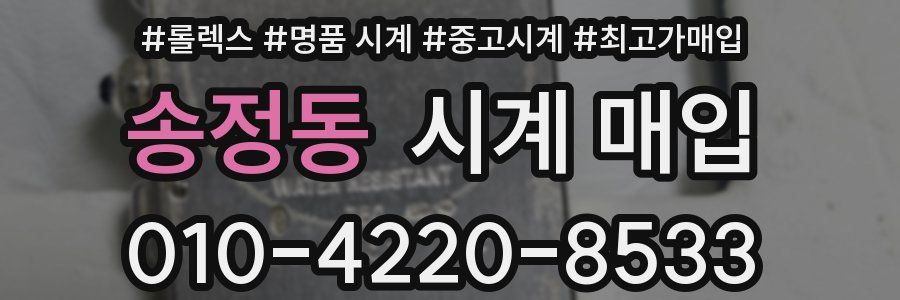송정동 시계 매입
