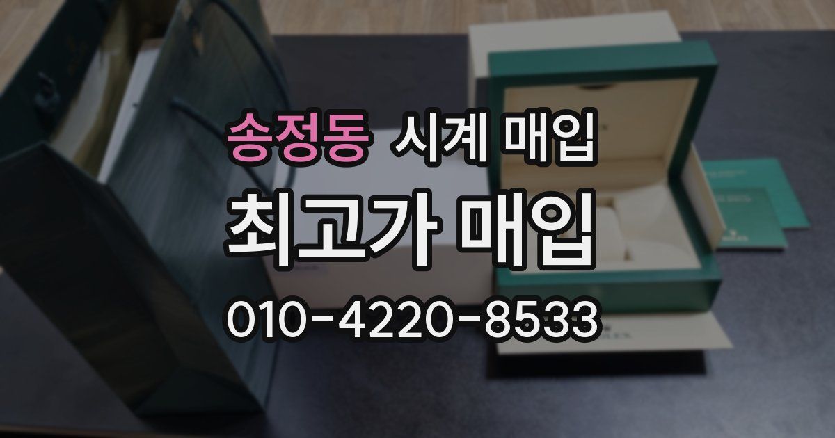 송정동 시계 매입