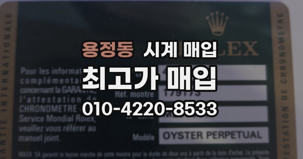 용정동 시계 매입