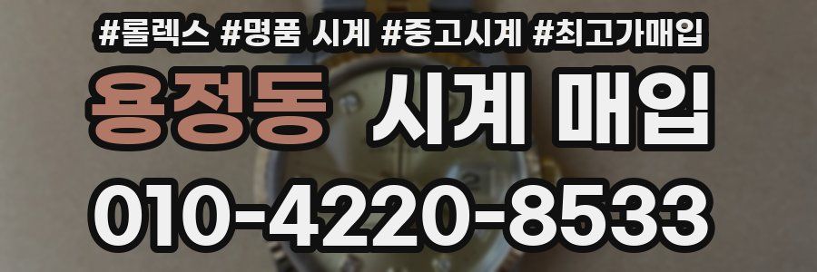 용정동 시계 매입