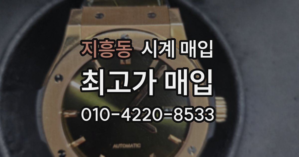 지흥동 시계 매입