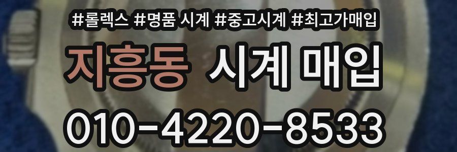 지흥동 시계 매입