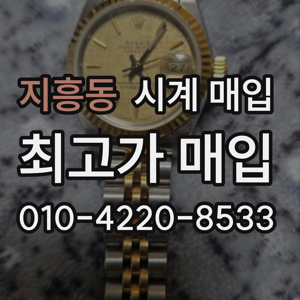 지흥동 시계 매입