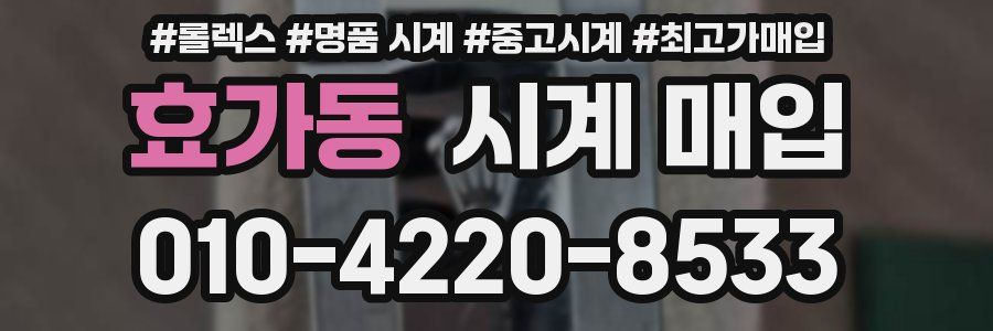 효가동 시계 매입
