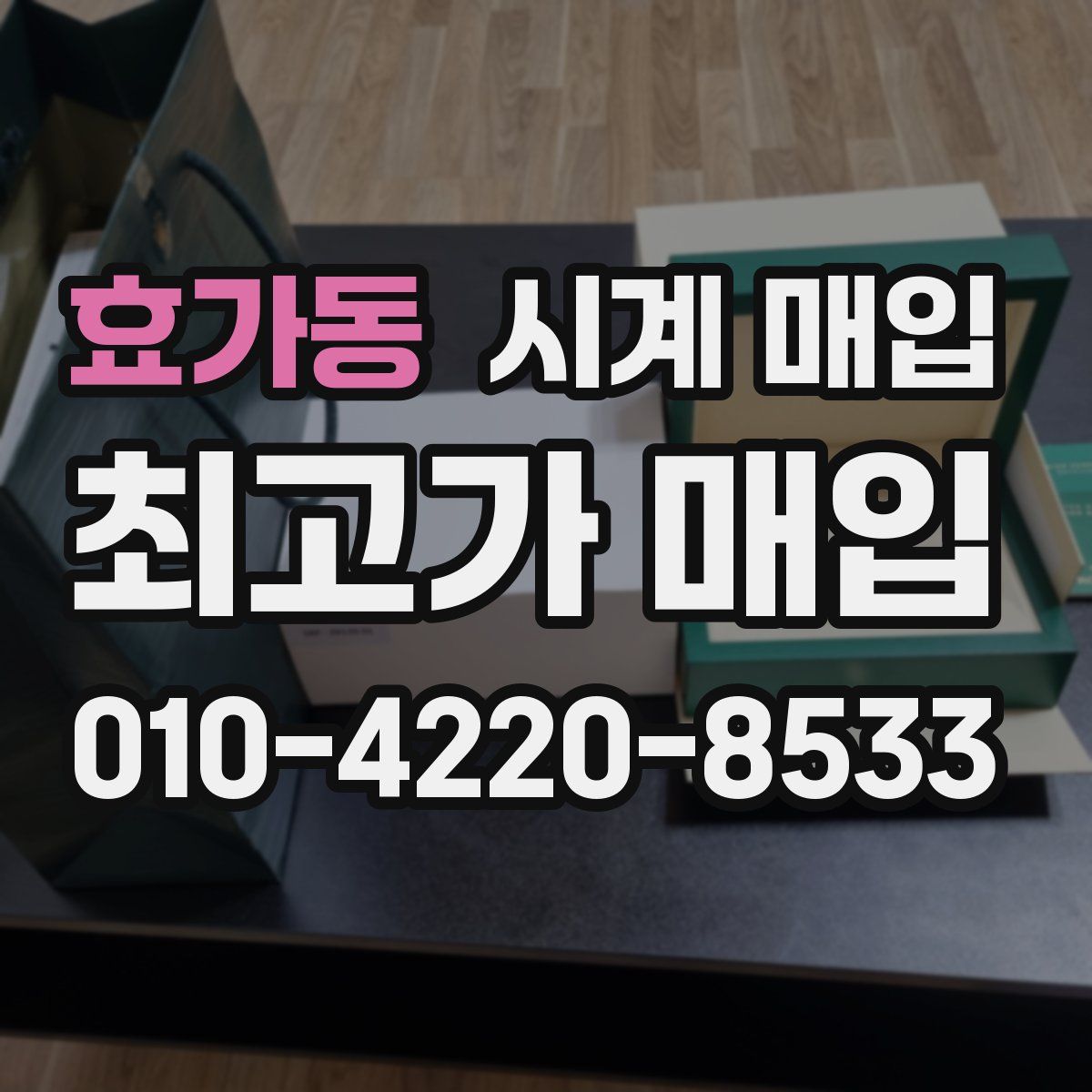 효가동 시계 매입