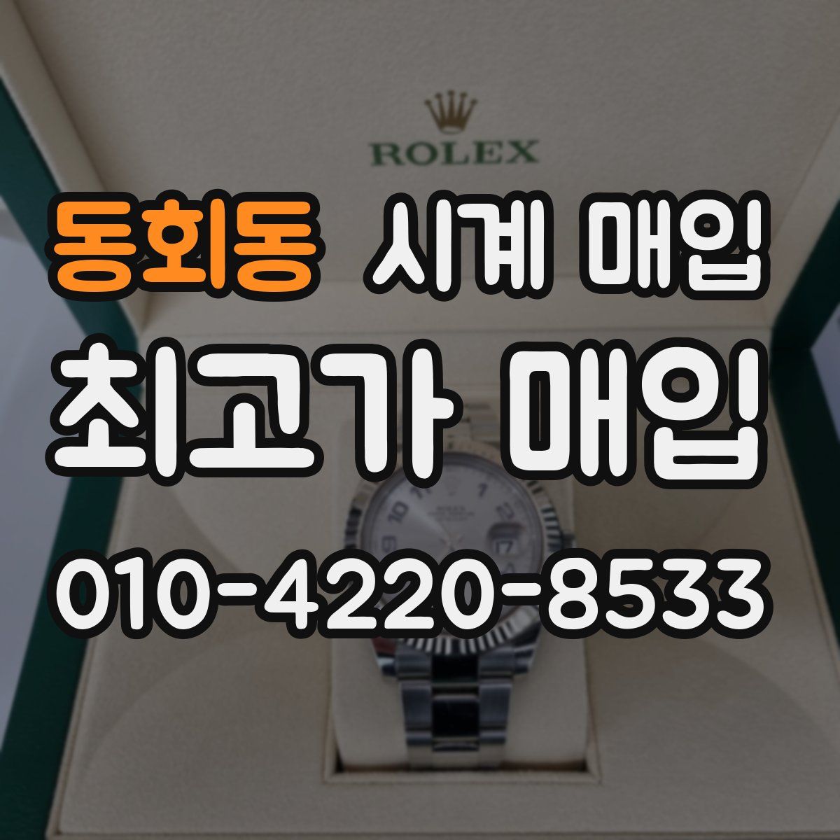 동회동 시계 매입