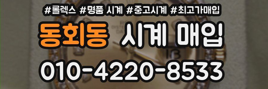 동회동 시계 매입