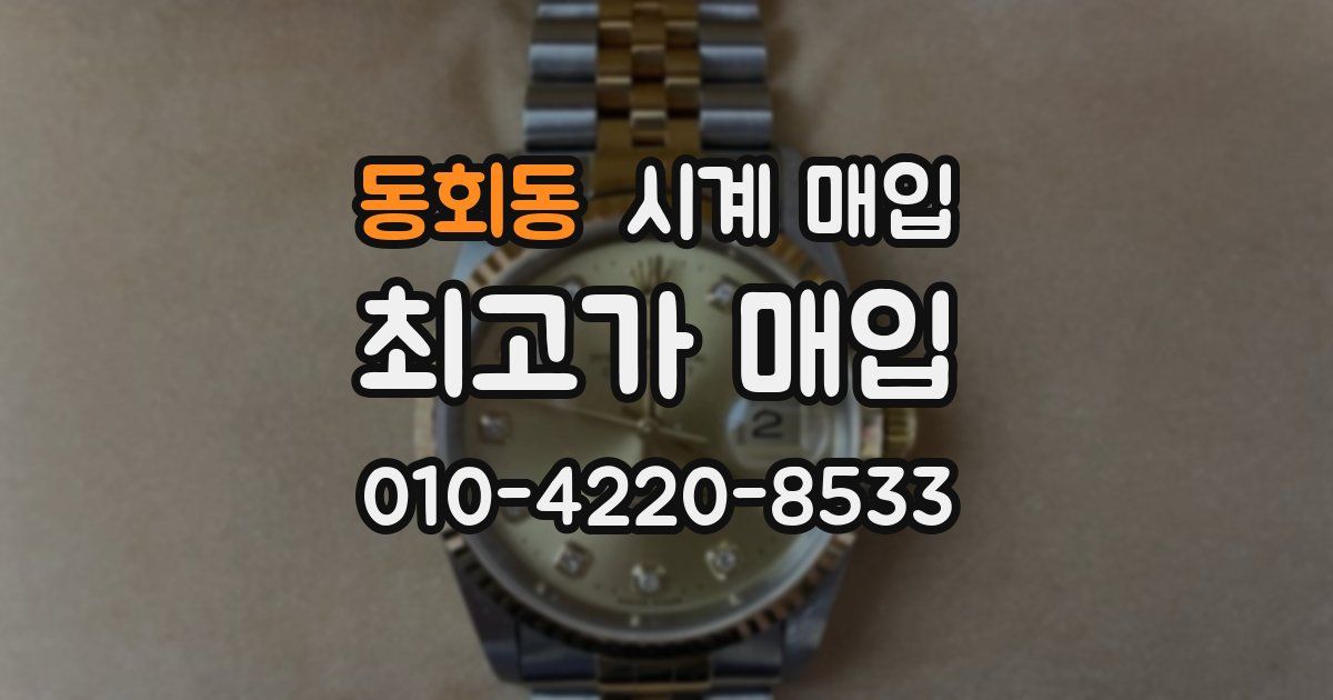 동회동 시계 매입