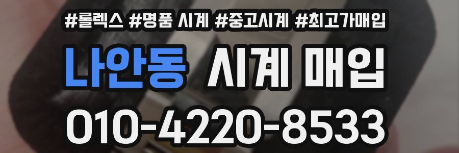 나안동 시계 매입