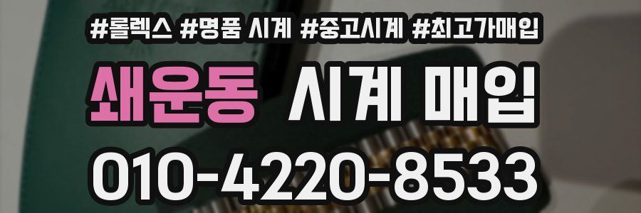 쇄운동 시계 매입