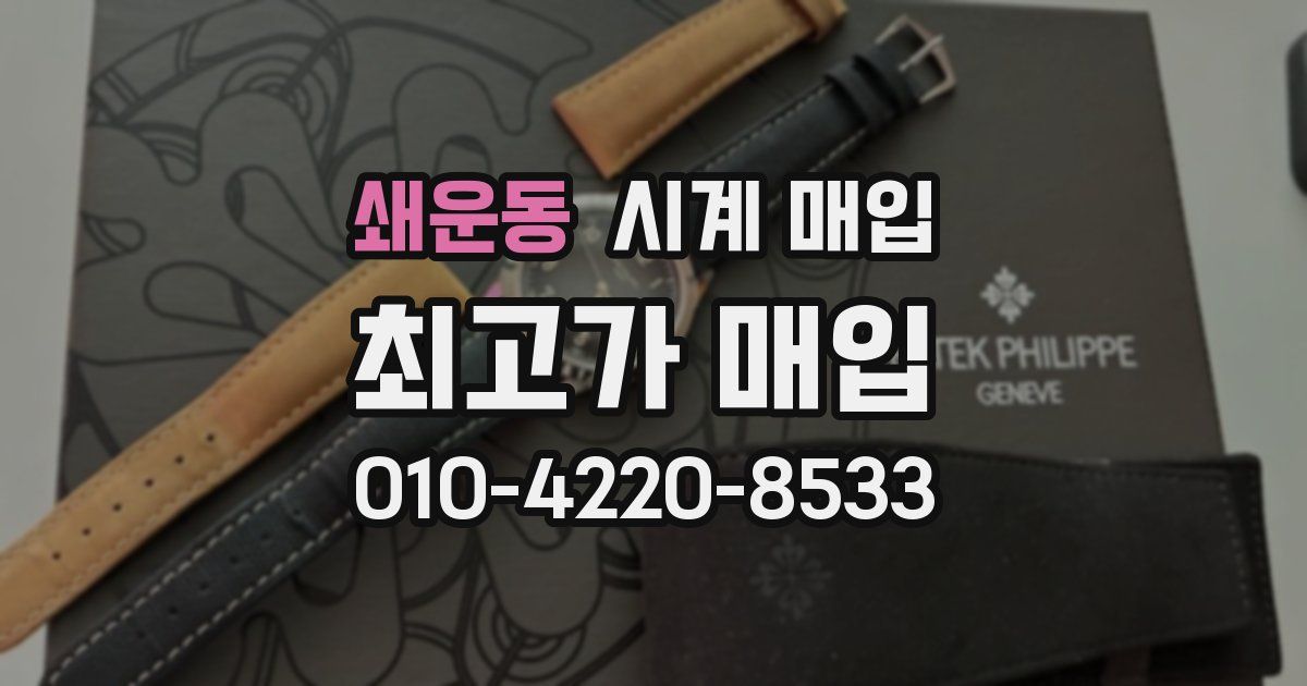 쇄운동 시계 매입