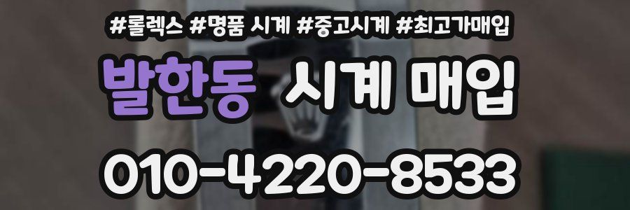 발한동 시계 매입