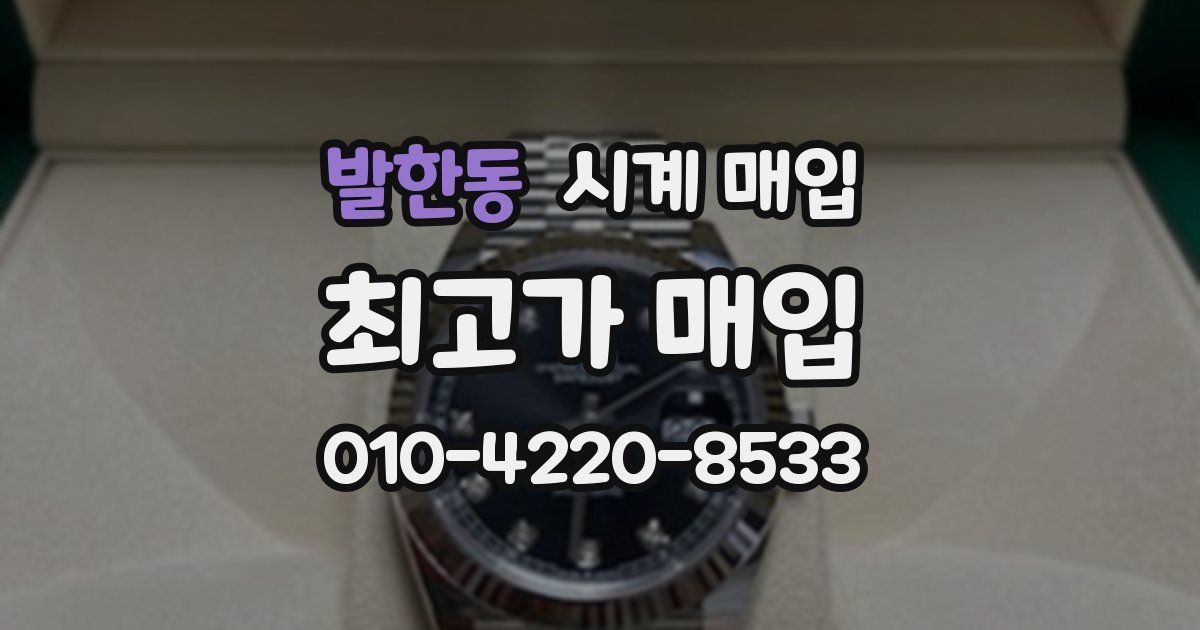 발한동 시계 매입