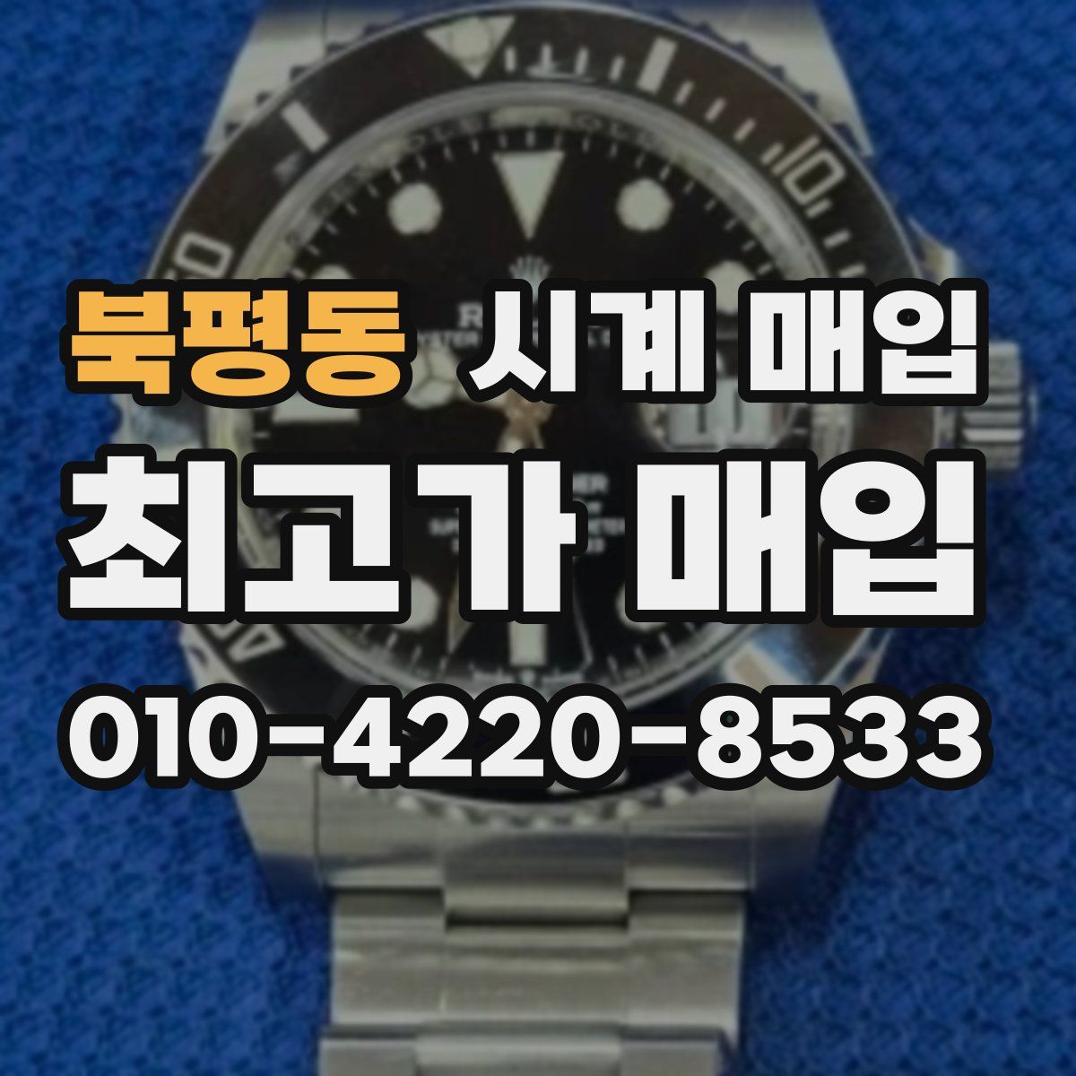 북평동 시계 매입