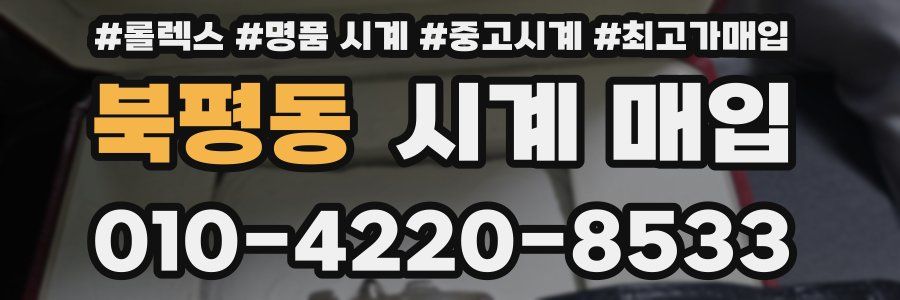 북평동 시계 매입
