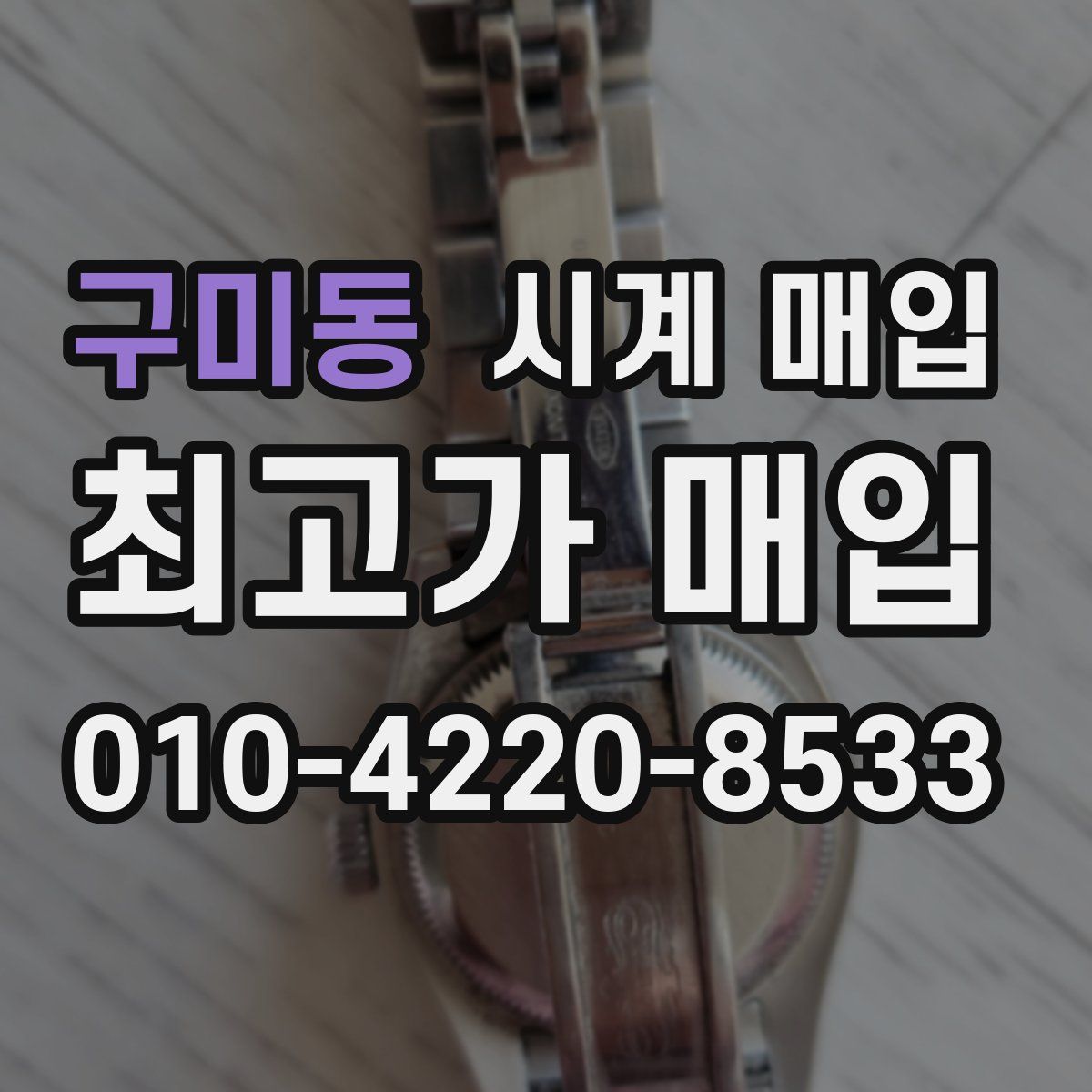 구미동 시계 매입