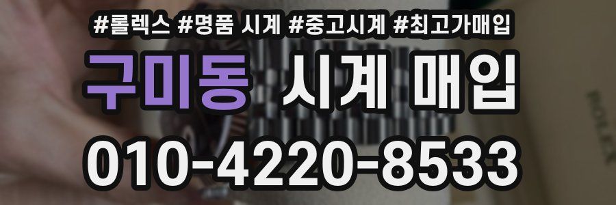 구미동 시계 매입