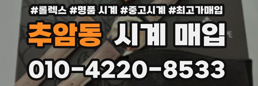 추암동 시계 매입