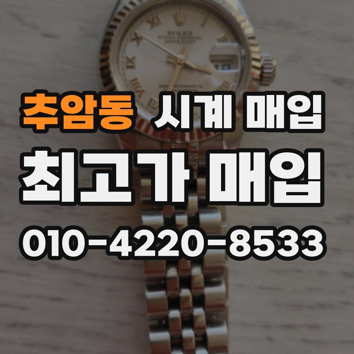 추암동 시계 매입