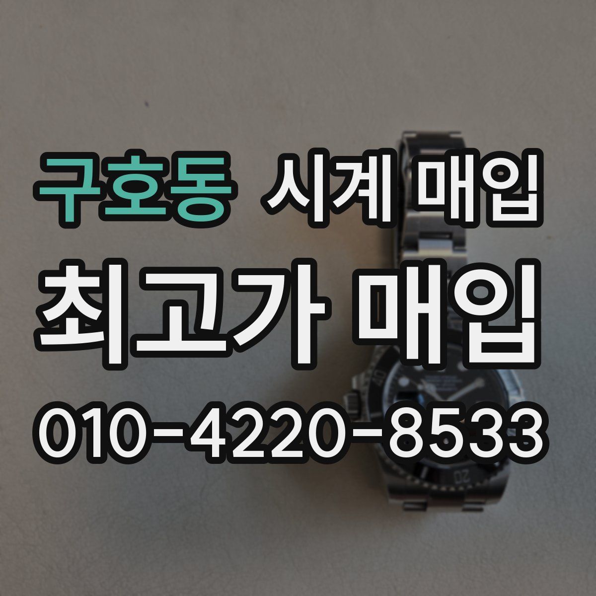 구호동 시계 매입